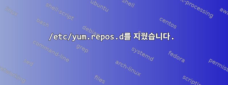 /etc/yum.repos.d를 지웠습니다.