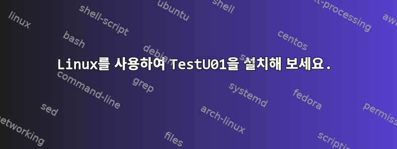 Linux를 사용하여 TestU01을 설치해 보세요.