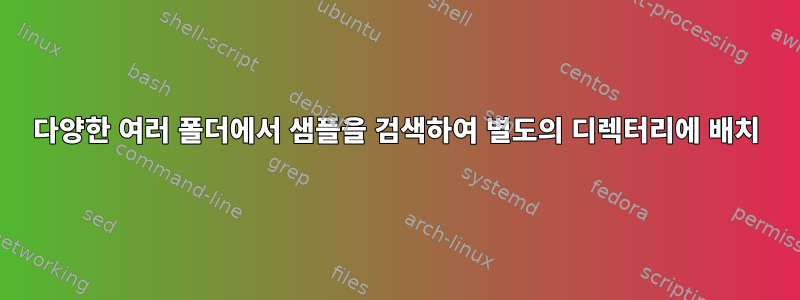 다양한 여러 폴더에서 샘플을 검색하여 별도의 디렉터리에 배치