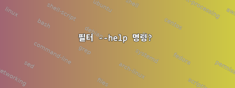 필터 --help 명령?