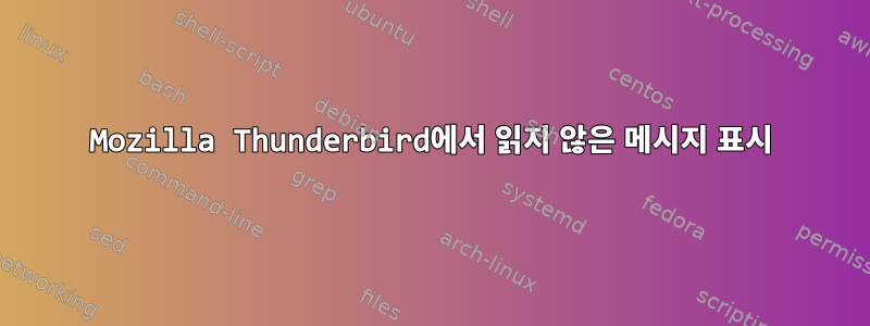 Mozilla Thunderbird에서 읽지 않은 메시지 표시