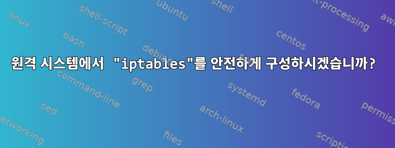 원격 시스템에서 "iptables"를 안전하게 구성하시겠습니까?