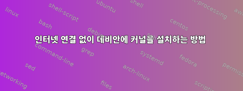 인터넷 연결 없이 데비안에 커널을 설치하는 방법