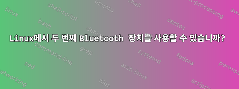 Linux에서 두 번째 Bluetooth 장치를 사용할 수 있습니까?