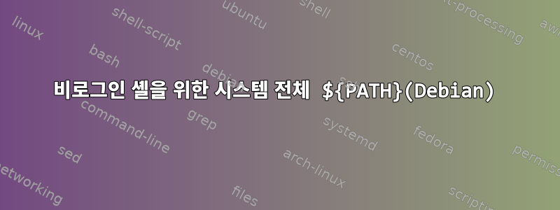 비로그인 셸을 위한 시스템 전체 ${PATH}(Debian)