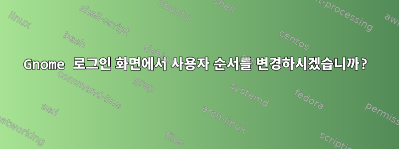 Gnome 로그인 화면에서 사용자 순서를 변경하시겠습니까?