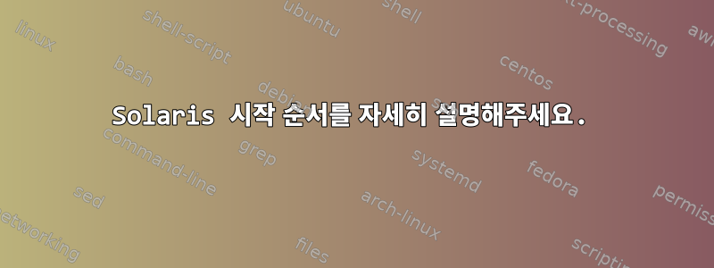 Solaris 시작 순서를 자세히 설명해주세요.