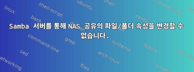 Samba 서버를 통해 NAS 공유의 파일/폴더 속성을 변경할 수 없습니다.