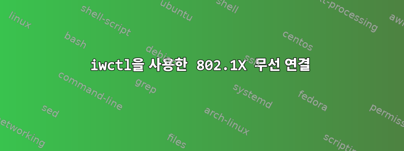 iwctl을 사용한 802.1X 무선 연결