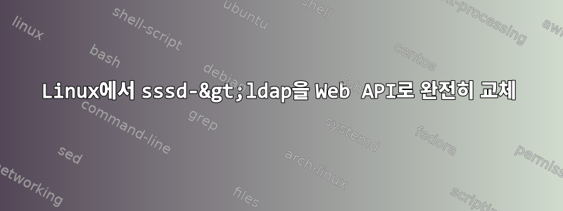 Linux에서 sssd-&gt;ldap을 Web API로 완전히 교체