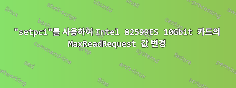 "setpci"를 사용하여 Intel 82599ES 10Gbit 카드의 MaxReadRequest 값 변경