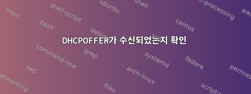 DHCPOFFER가 수신되었는지 확인