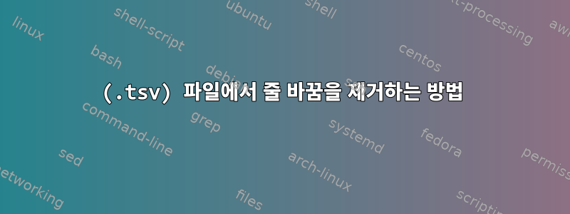 (.tsv) 파일에서 줄 바꿈을 제거하는 방법