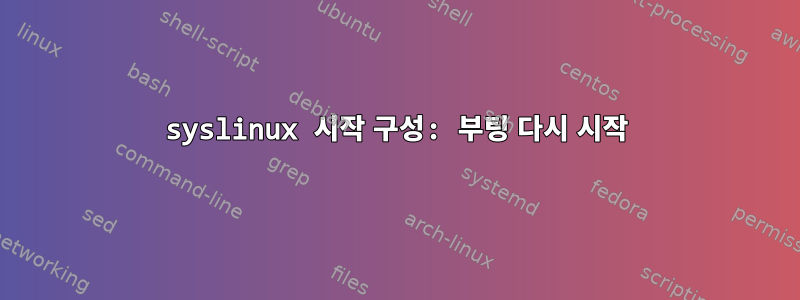 syslinux 시작 구성: 부팅 다시 시작