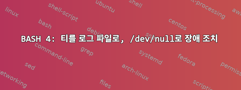 BASH 4: 티를 로그 파일로, /dev/null로 장애 조치