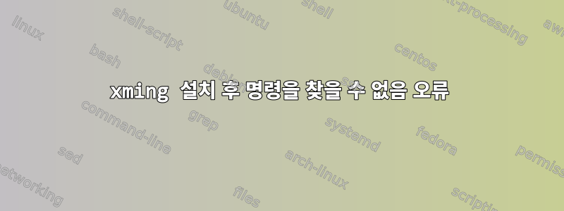 xming 설치 후 명령을 찾을 수 없음 오류