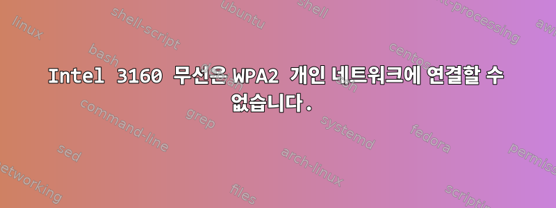 Intel 3160 무선은 WPA2 개인 네트워크에 연결할 수 없습니다.