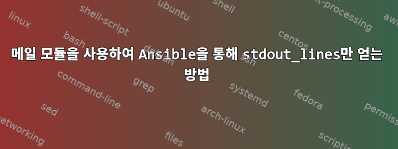 메일 모듈을 사용하여 Ansible을 통해 stdout_lines만 얻는 방법