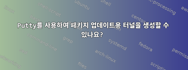 Putty를 사용하여 패키지 업데이트용 터널을 생성할 수 있나요?