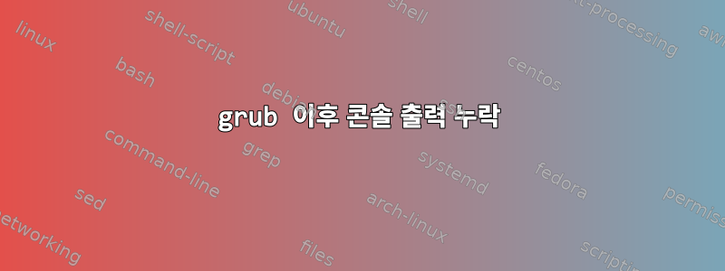 grub 이후 콘솔 출력 누락