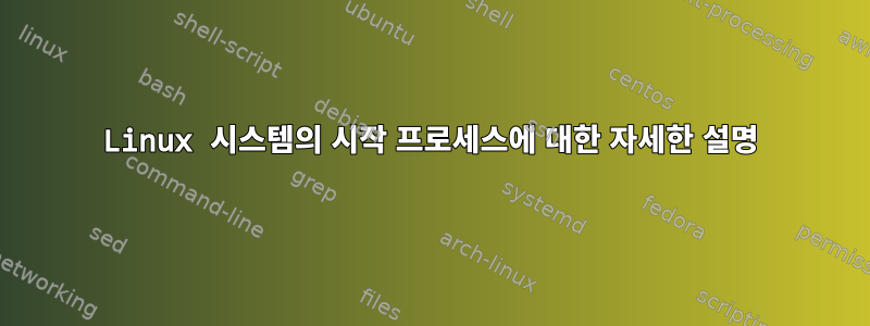 Linux 시스템의 시작 프로세스에 대한 자세한 설명