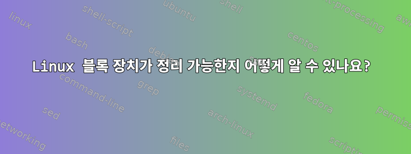 Linux 블록 장치가 정리 가능한지 어떻게 알 수 있나요?