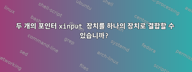 두 개의 포인터 xinput 장치를 하나의 장치로 결합할 수 있습니까?