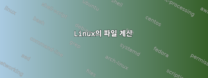 Linux의 파일 계산