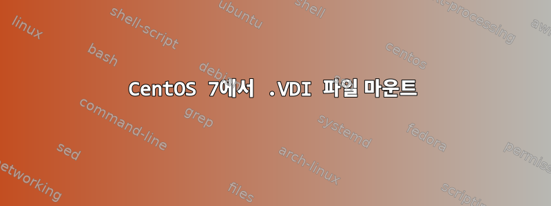 CentOS 7에서 .VDI 파일 마운트