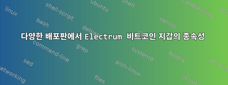 다양한 배포판에서 Electrum 비트코인 ​​지갑의 종속성