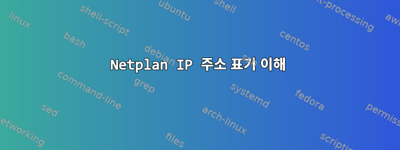 Netplan IP 주소 표기 이해