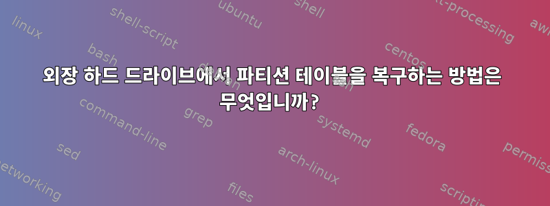 외장 하드 드라이브에서 파티션 테이블을 복구하는 방법은 무엇입니까?