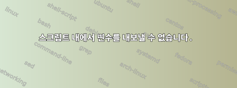 스크립트 내에서 변수를 내보낼 수 없습니다.