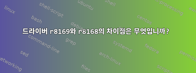 드라이버 r8169와 r8168의 차이점은 무엇입니까?