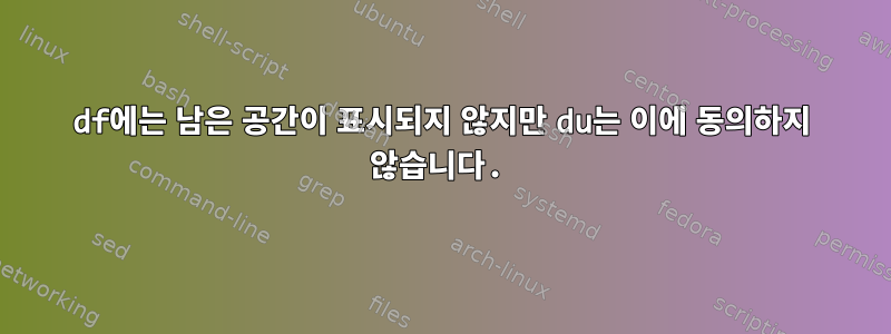 df에는 남은 공간이 표시되지 않지만 du는 이에 동의하지 않습니다.