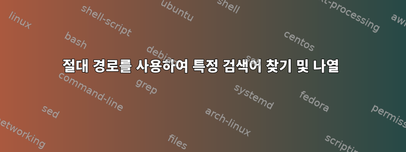 절대 경로를 사용하여 특정 검색어 찾기 및 나열