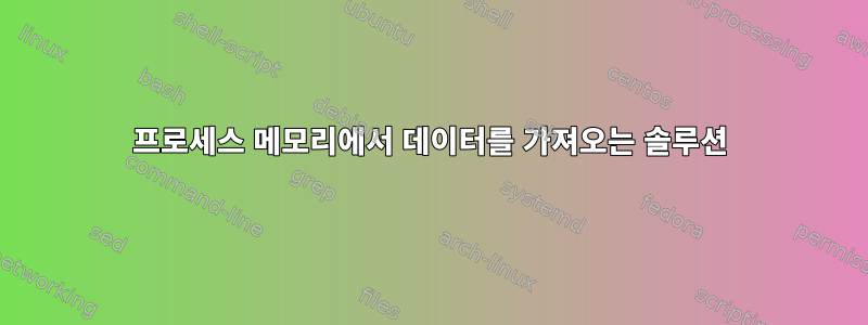 프로세스 메모리에서 데이터를 가져오는 솔루션