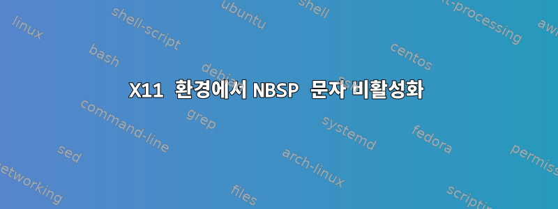 X11 환경에서 NBSP 문자 비활성화