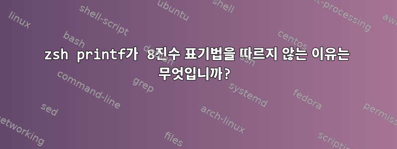 zsh printf가 8진수 표기법을 따르지 않는 이유는 무엇입니까?