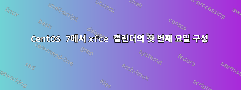 CentOS 7에서 xfce 캘린더의 첫 번째 요일 구성