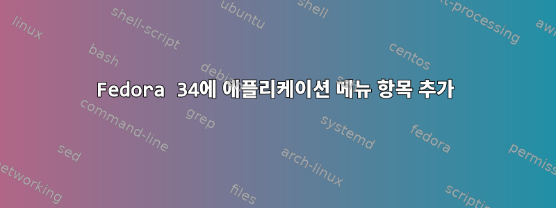 Fedora 34에 애플리케이션 메뉴 항목 추가