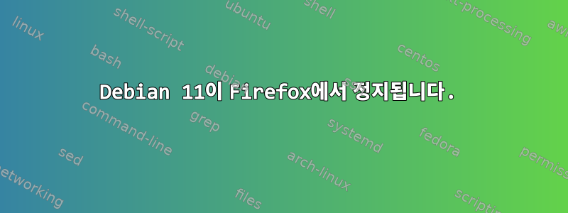 Debian 11이 Firefox에서 정지됩니다.