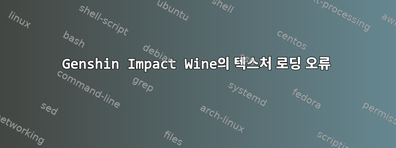 Genshin Impact Wine의 텍스처 로딩 오류