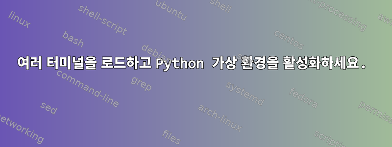 여러 터미널을 로드하고 Python 가상 환경을 활성화하세요.