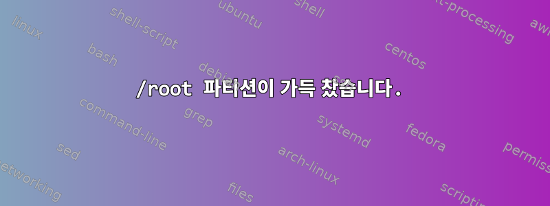 /root 파티션이 가득 찼습니다.