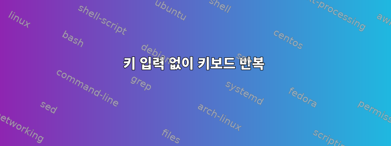 키 입력 없이 키보드 반복