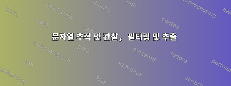 문자열 추적 및 관찰, 필터링 및 추출