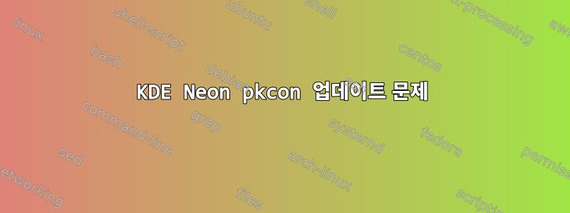 KDE Neon pkcon 업데이트 문제