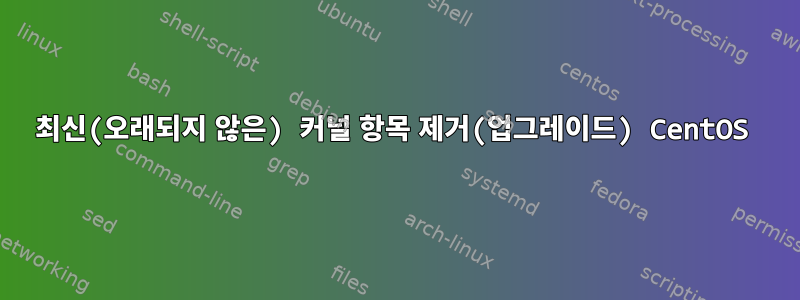 최신(오래되지 않은) 커널 항목 제거(업그레이드) CentOS