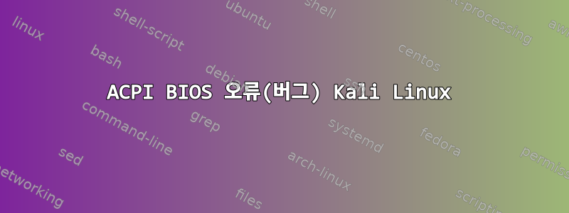 ACPI BIOS 오류(버그) Kali Linux